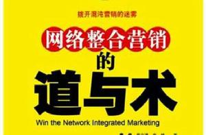 網路整合行銷的道與術 網路整合行銷的道與術
