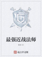 最強近戰法師 最強近戰法師