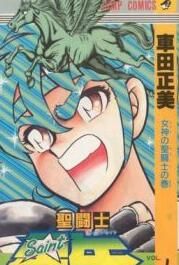 聖鬥士星矢[車田正美作畫的漫畫]