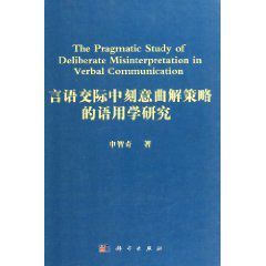言語交際中刻意曲解策略的語用學研究
