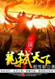 三國之龍弒天下 三國之龍弒天下