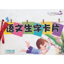 語文生字卡片 語文生字卡片