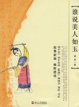 誰說美人如玉 誰說美人如玉