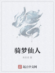 騎夢仙人 騎夢仙人