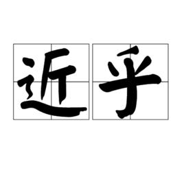 近乎[漢語辭彙]