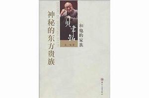 神秘的東方貴族:貝聿銘和他的家族 神秘的東方貴族:貝聿銘和他的家族