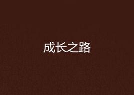成長之路 成長之路