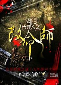 陰陽代理人之改命師 陰陽代理人之改命師