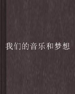 我們的音樂和夢想 我們的音樂和夢想