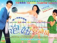 《泡妞總動員》