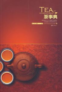 《茶事典》