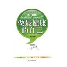 做最健康的自己 做最健康的自己