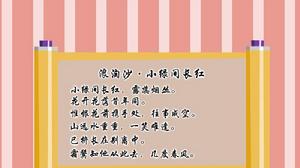 浪淘沙·小綠間長紅