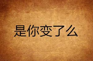 是你變了么 是你變了么
