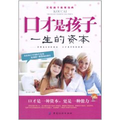 口才是孩子一生的資本 口才是孩子一生的資本