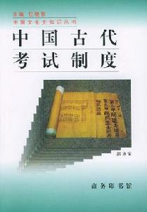 中國古代考試制度 中國古代考試制度