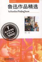 魯迅作品精選 魯迅作品精選