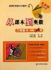 從課本到奧數·三年級第一學期A版 從課本到奧數·三年級第一學期A版