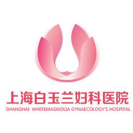 上海白玉蘭婦科醫院有限公司 上海白玉蘭婦科醫院有限公司