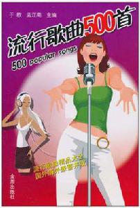 流行歌曲500首 流行歌曲500首