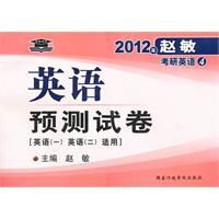 2012年趙敏考研英語預測試卷 2012年趙敏考研英語預測試卷