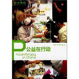 公益在行動 公益在行動