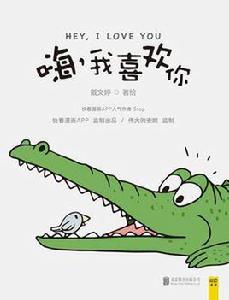 嗨,我喜歡你 嗨,我喜歡你