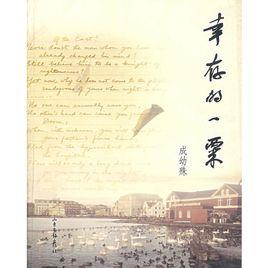 倖存的一栗 倖存的一栗