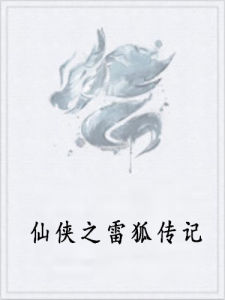 仙俠之雷狐傳記 仙俠之雷狐傳記
