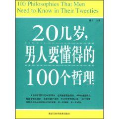 《20幾歲，男人要懂得的100個哲理》
