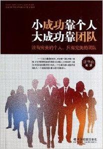 小成功靠個人大成功靠團隊 小成功靠個人大成功靠團隊