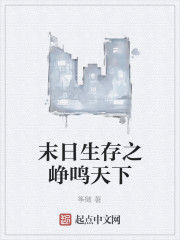 末日生存之崢鳴天下