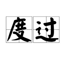 度過 度過
