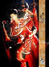 電視劇《步步驚心》舞蹈片段預告