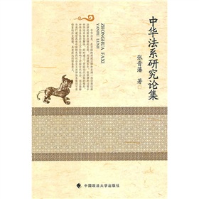 中華法系研究文集