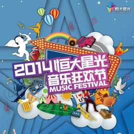 恆大星光音樂節 恆大星光音樂節