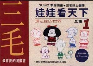 《娃娃看天下》[漫畫]