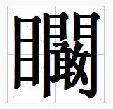 田字格中的“矙”
