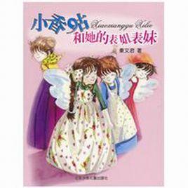 小香咕和她的表姐表妹 小香咕和她的表姐表妹