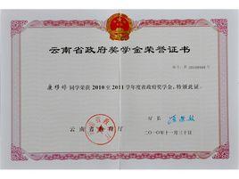 雲南省政府獎學金管理暫行辦法 雲南省政府獎學金管理暫行辦法