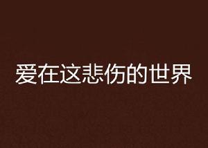 愛在這悲傷的世界 愛在這悲傷的世界