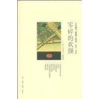 零碎的歡顏 零碎的歡顏