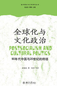 全球化與文化政治 全球化與文化政治
