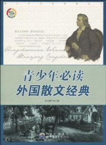 青少年必讀外國散文經典 青少年必讀外國散文經典