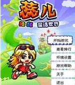 蕊兒拯救童話世界 蕊兒拯救童話世界