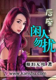 后座,閒人勿擾 后座,閒人勿擾