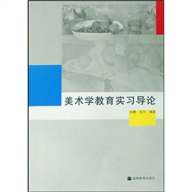 美術學教育實習導論