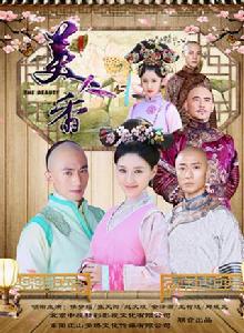 美人香[2016年譚友業執導古裝電視劇]