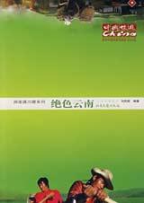 《遊走滇川藏·絕色雲南》 《遊走滇川藏·絕色雲南》