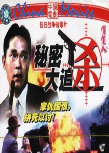 秘密大追殺 秘密大追殺